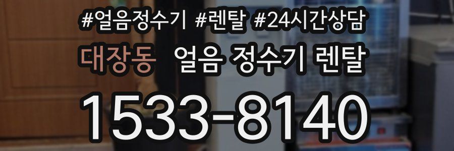 대장동 얼음 정수기 렌탈