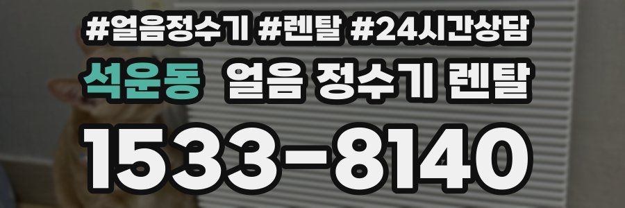 석운동 얼음 정수기 렌탈