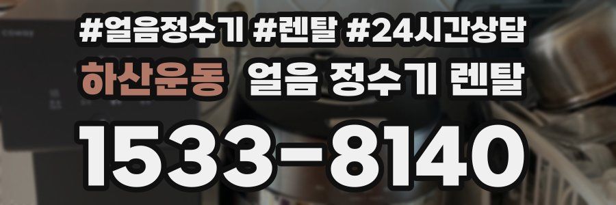 하산운동 얼음 정수기 렌탈