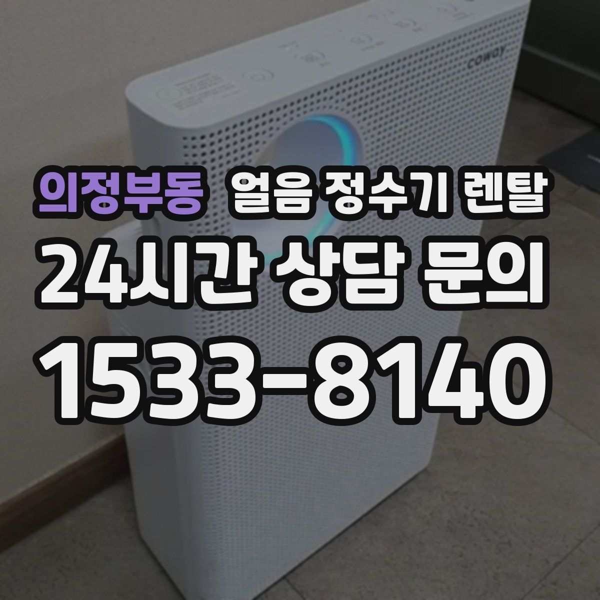 의정부동 얼음 정수기 렌탈