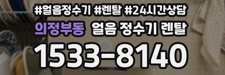 의정부동 얼음 정수기 렌탈