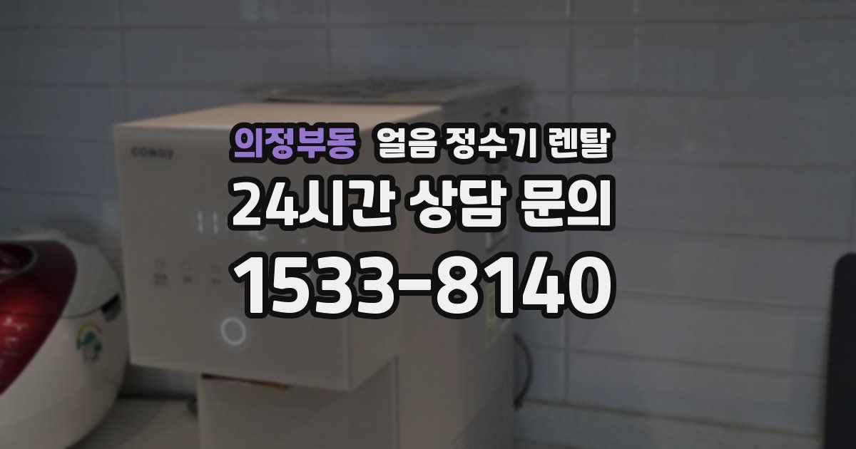 의정부동 얼음 정수기 렌탈