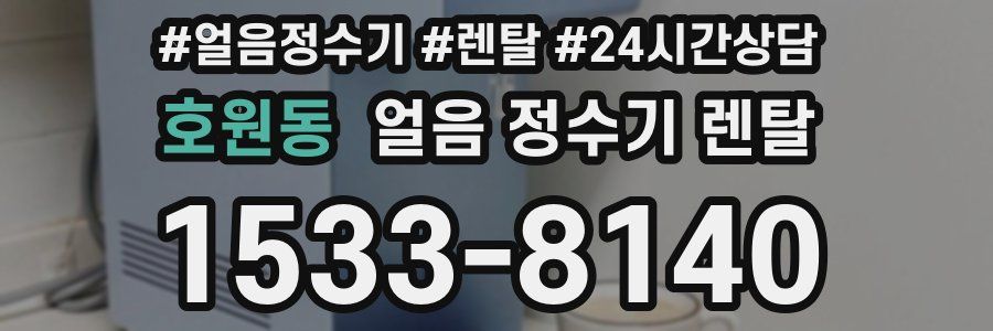 호원동 얼음 정수기 렌탈