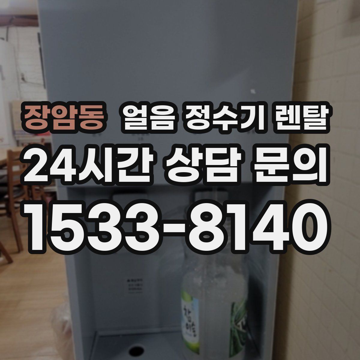 장암동 얼음 정수기 렌탈