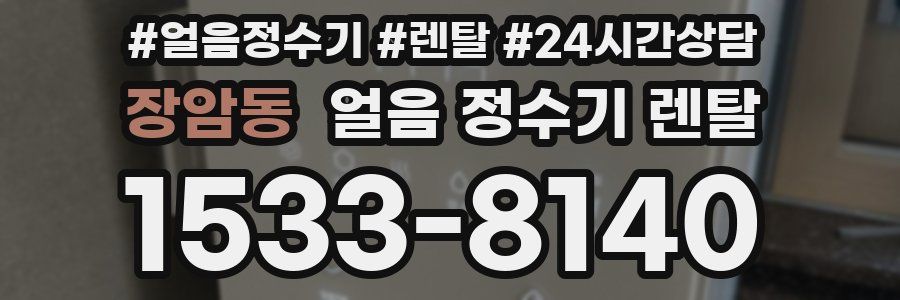 장암동 얼음 정수기 렌탈