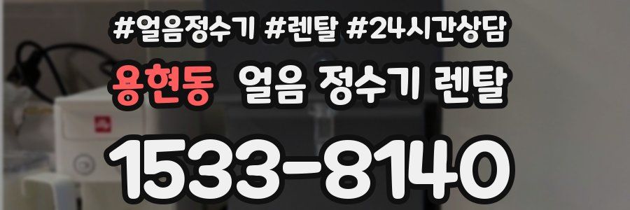 용현동 얼음 정수기 렌탈