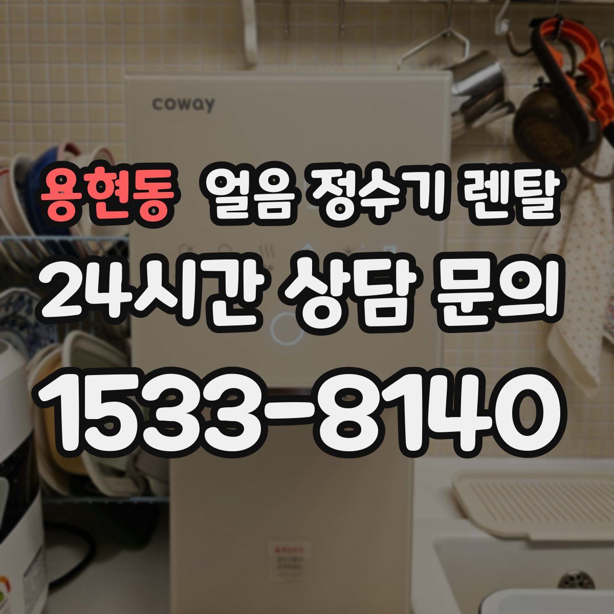 용현동 얼음 정수기 렌탈