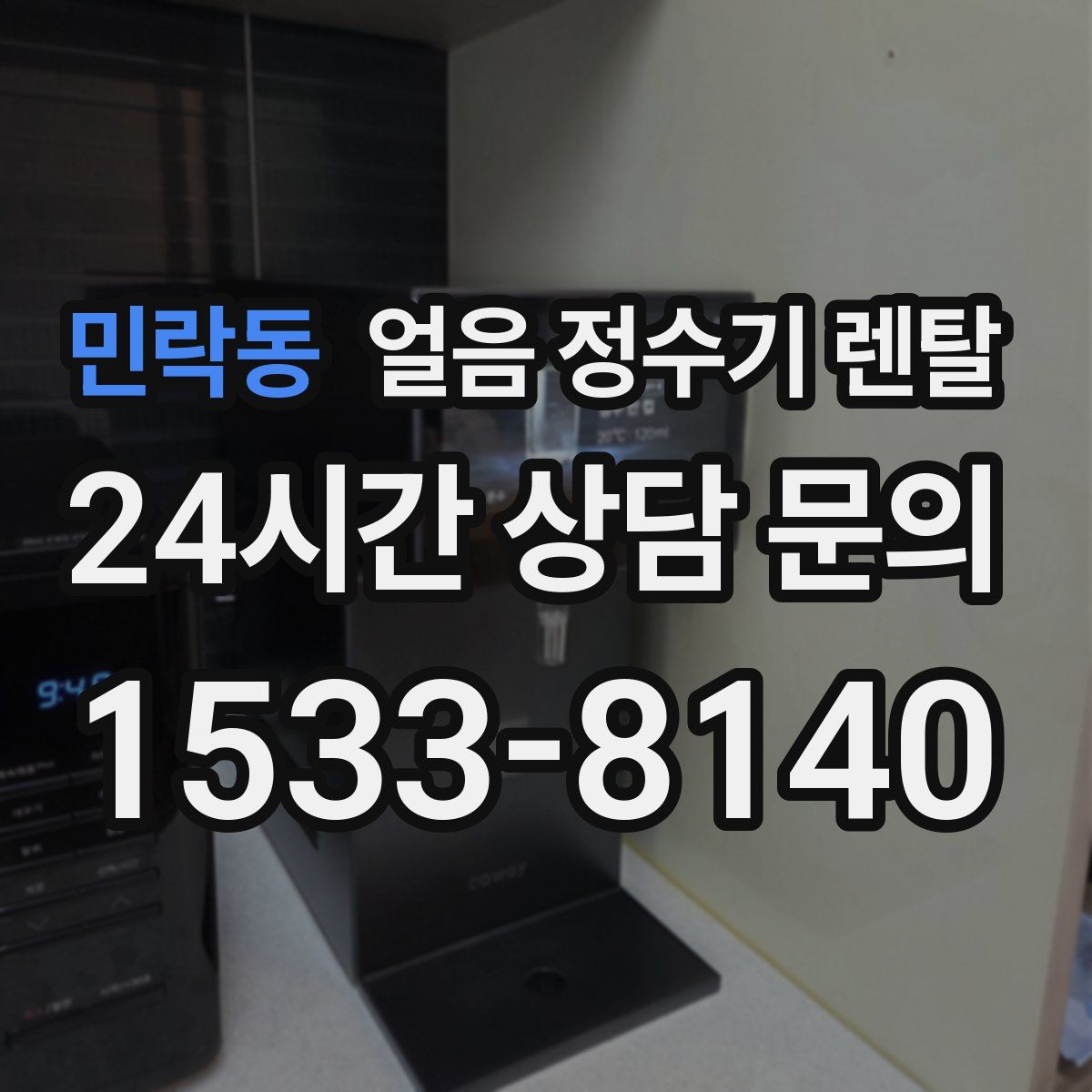 민락동 얼음 정수기 렌탈