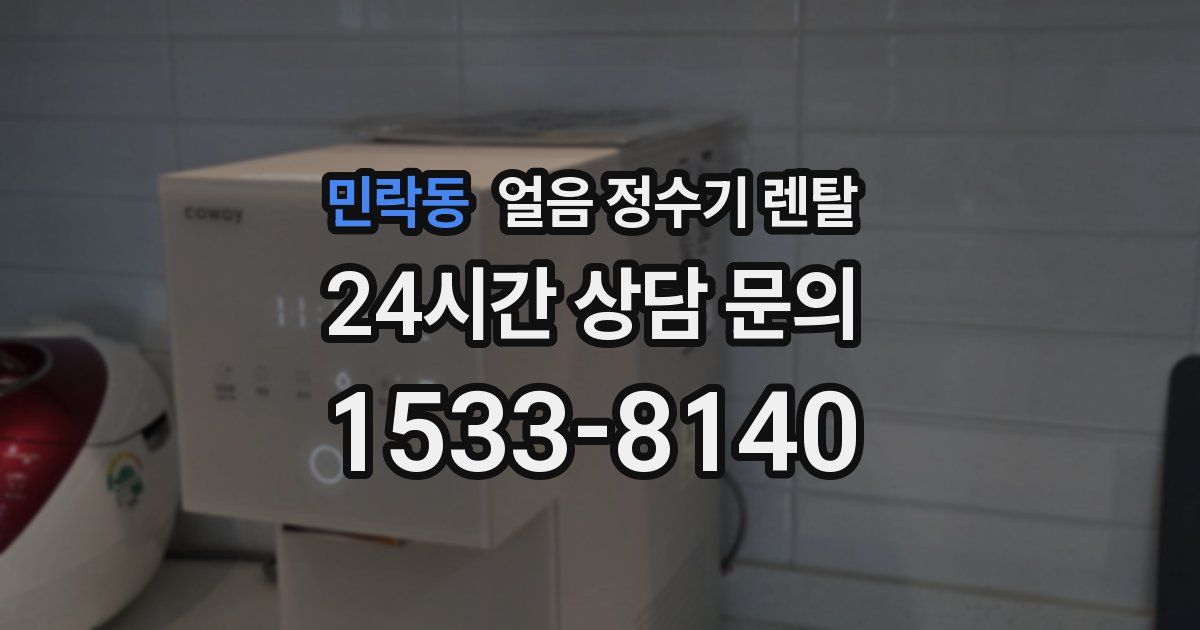민락동 얼음 정수기 렌탈