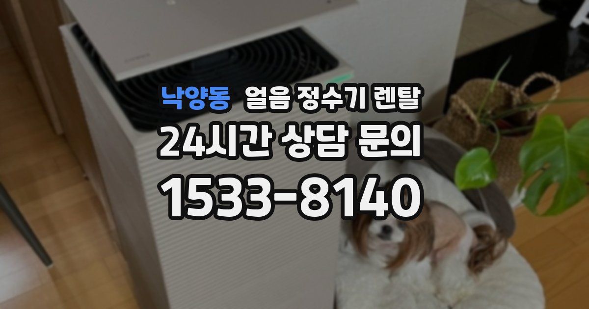 낙양동 얼음 정수기 렌탈