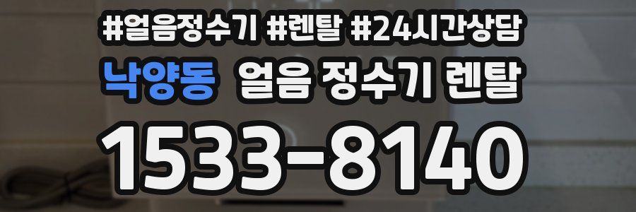 낙양동 얼음 정수기 렌탈