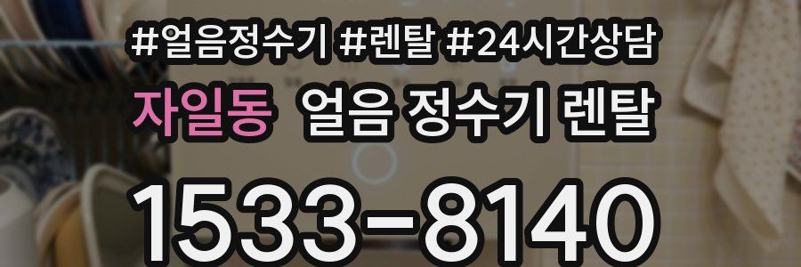 자일동 얼음 정수기 렌탈