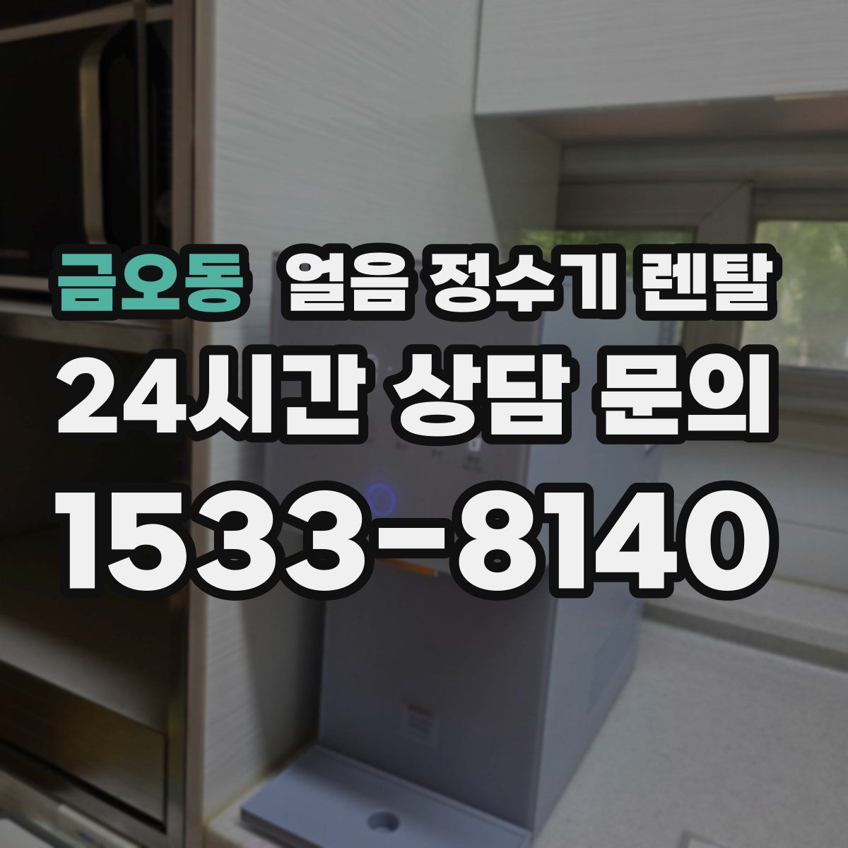 금오동 얼음 정수기 렌탈