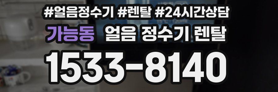 가능동 얼음 정수기 렌탈