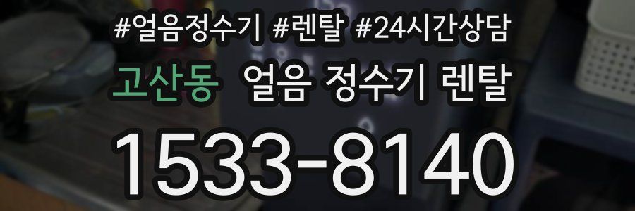 고산동 얼음 정수기 렌탈