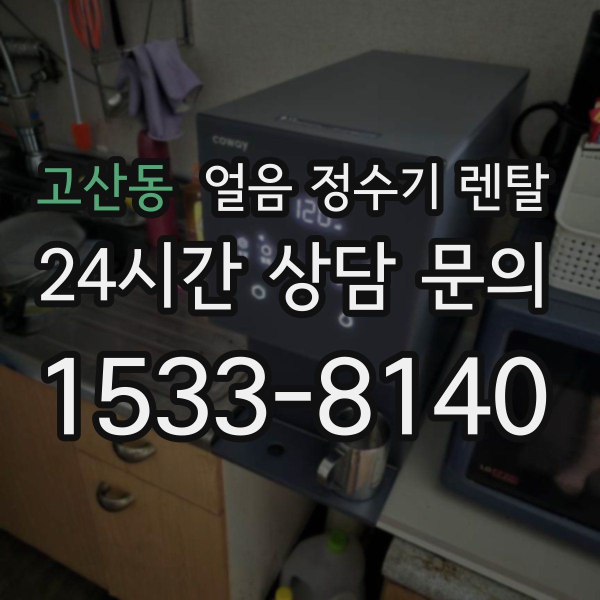 고산동 얼음 정수기 렌탈