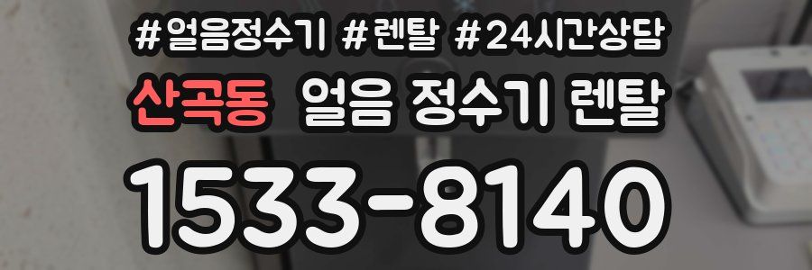 산곡동 얼음 정수기 렌탈