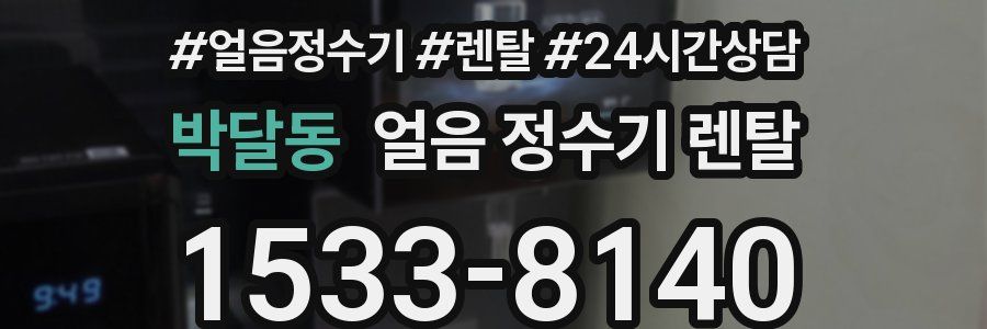 박달동 얼음 정수기 렌탈