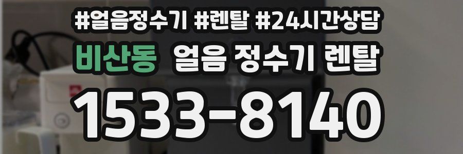 비산동 얼음 정수기 렌탈