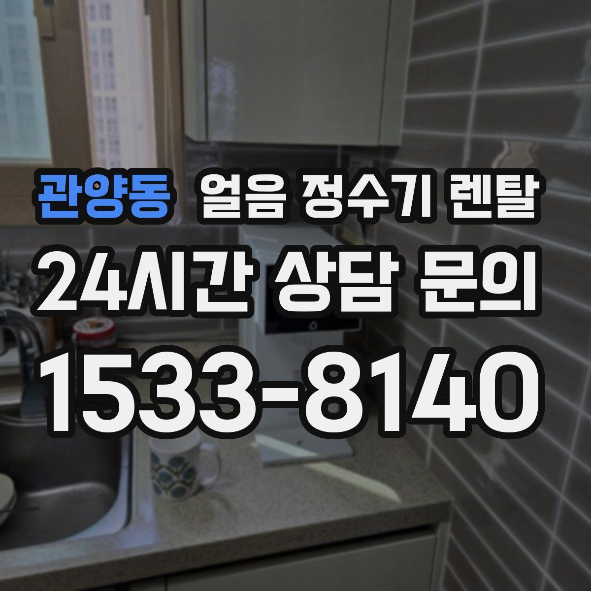 관양동 얼음 정수기 렌탈