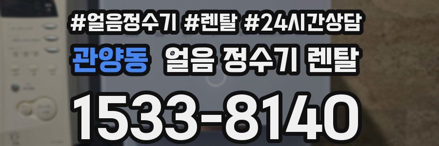 관양동 얼음 정수기 렌탈