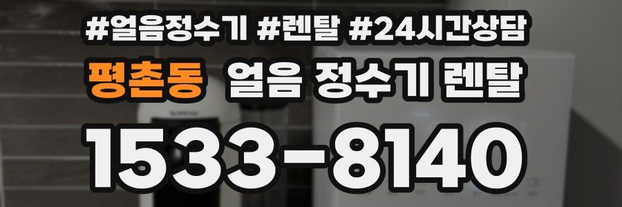 평촌동 얼음 정수기 렌탈