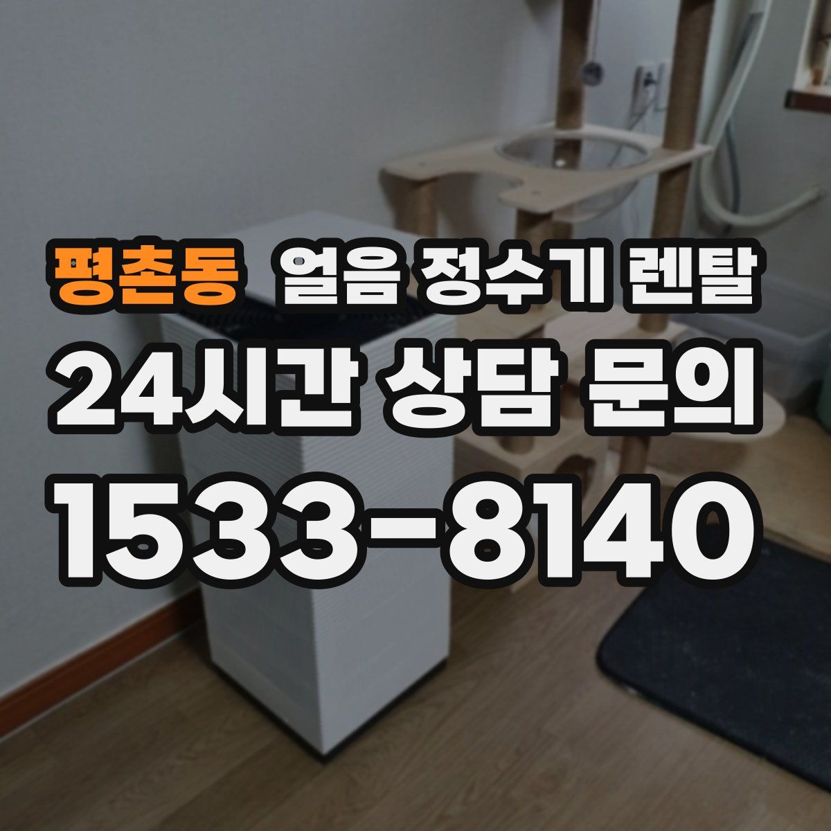 평촌동 얼음 정수기 렌탈