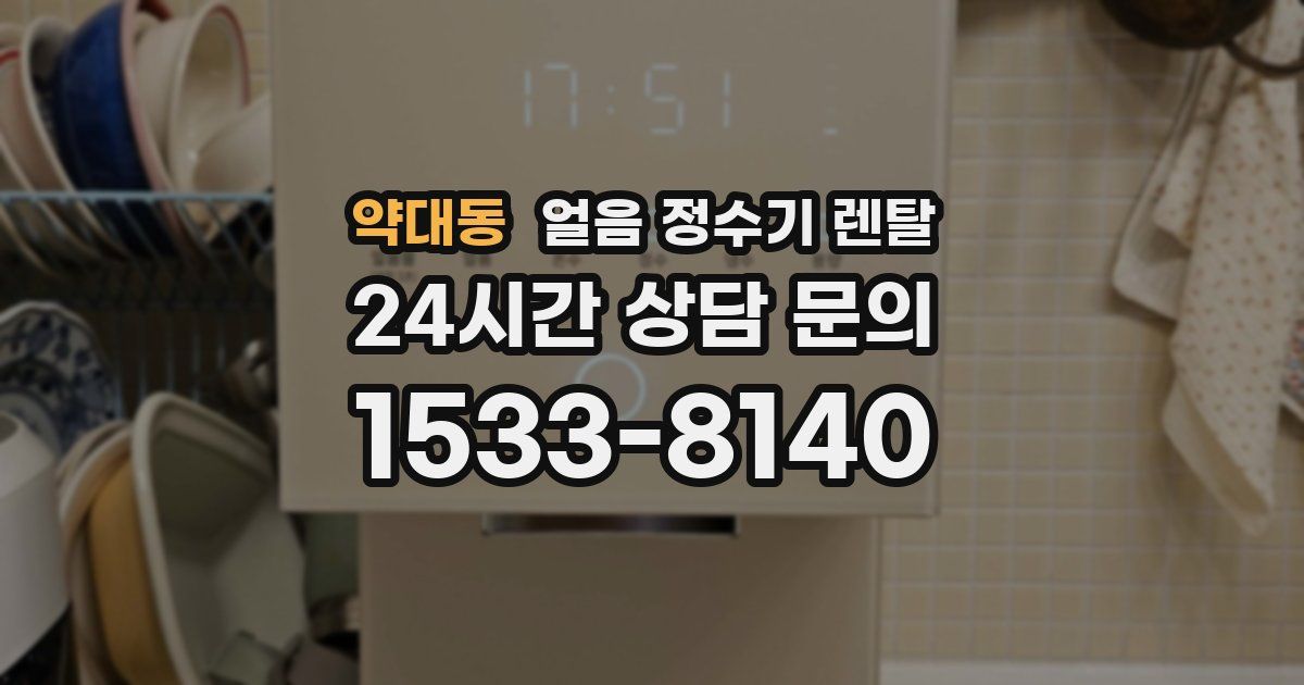 약대동 얼음 정수기 렌탈