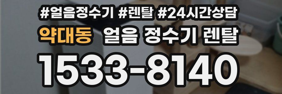 약대동 얼음 정수기 렌탈