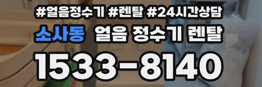 소사동 얼음 정수기 렌탈