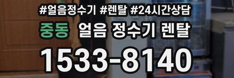 중동 얼음 정수기 렌탈