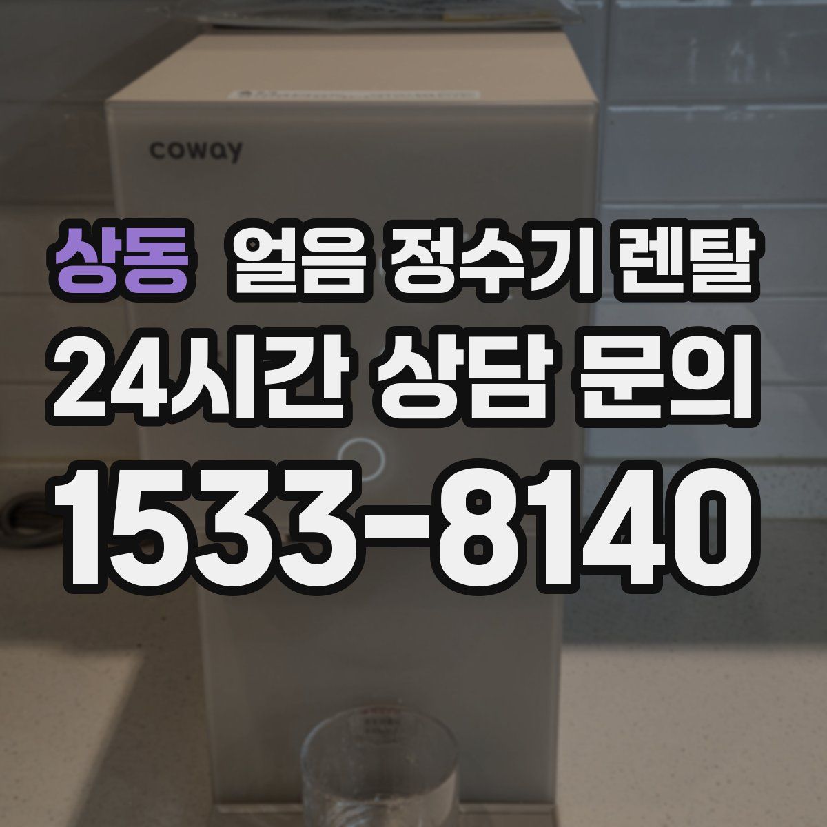상동 얼음 정수기 렌탈
