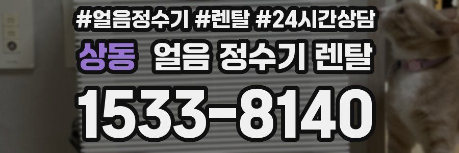 상동 얼음 정수기 렌탈