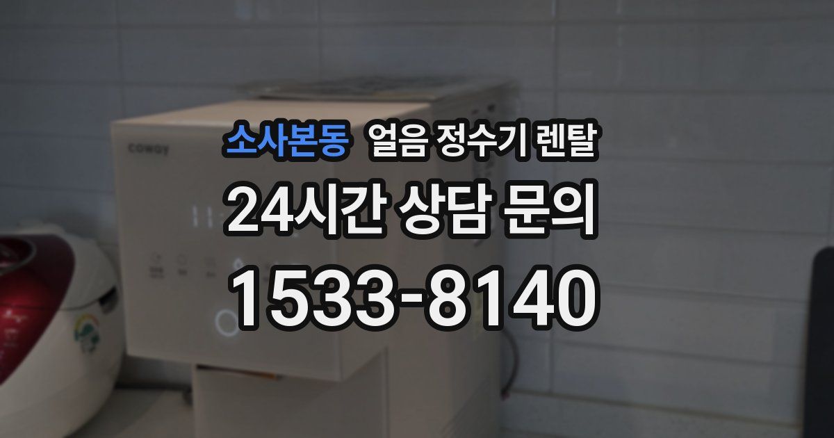 소사본동 얼음 정수기 렌탈