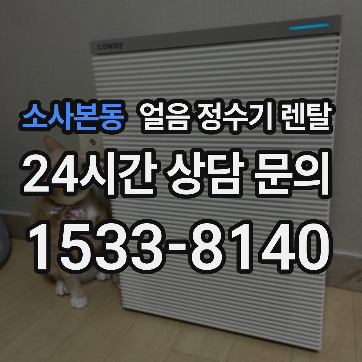 소사본동 얼음 정수기 렌탈