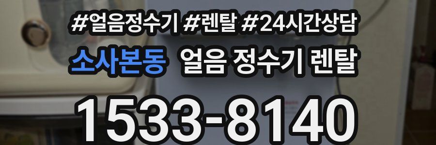 소사본동 얼음 정수기 렌탈