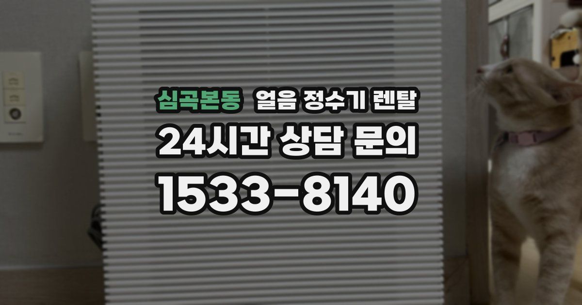 심곡본동 얼음 정수기 렌탈