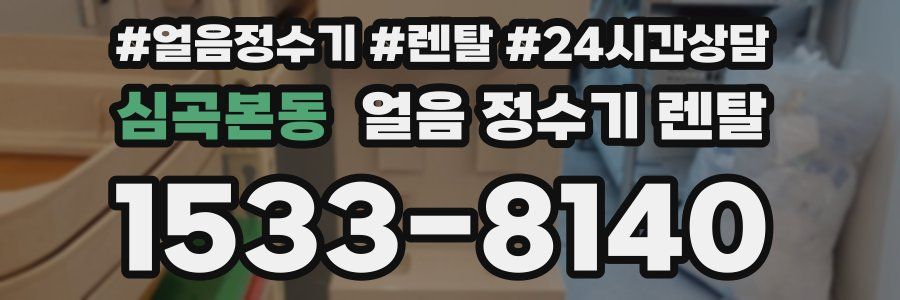 심곡본동 얼음 정수기 렌탈