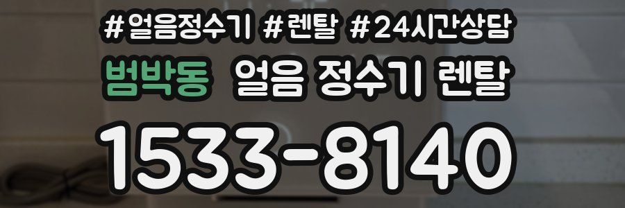 범박동 얼음 정수기 렌탈