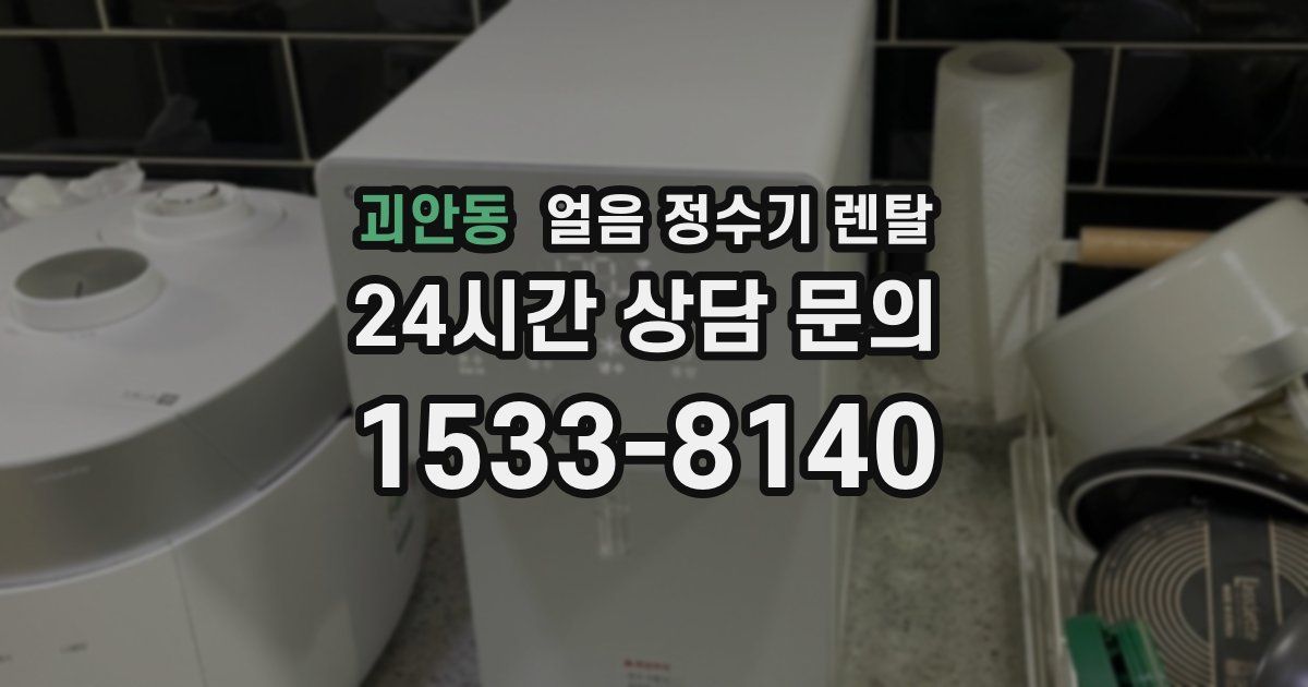괴안동 얼음 정수기 렌탈