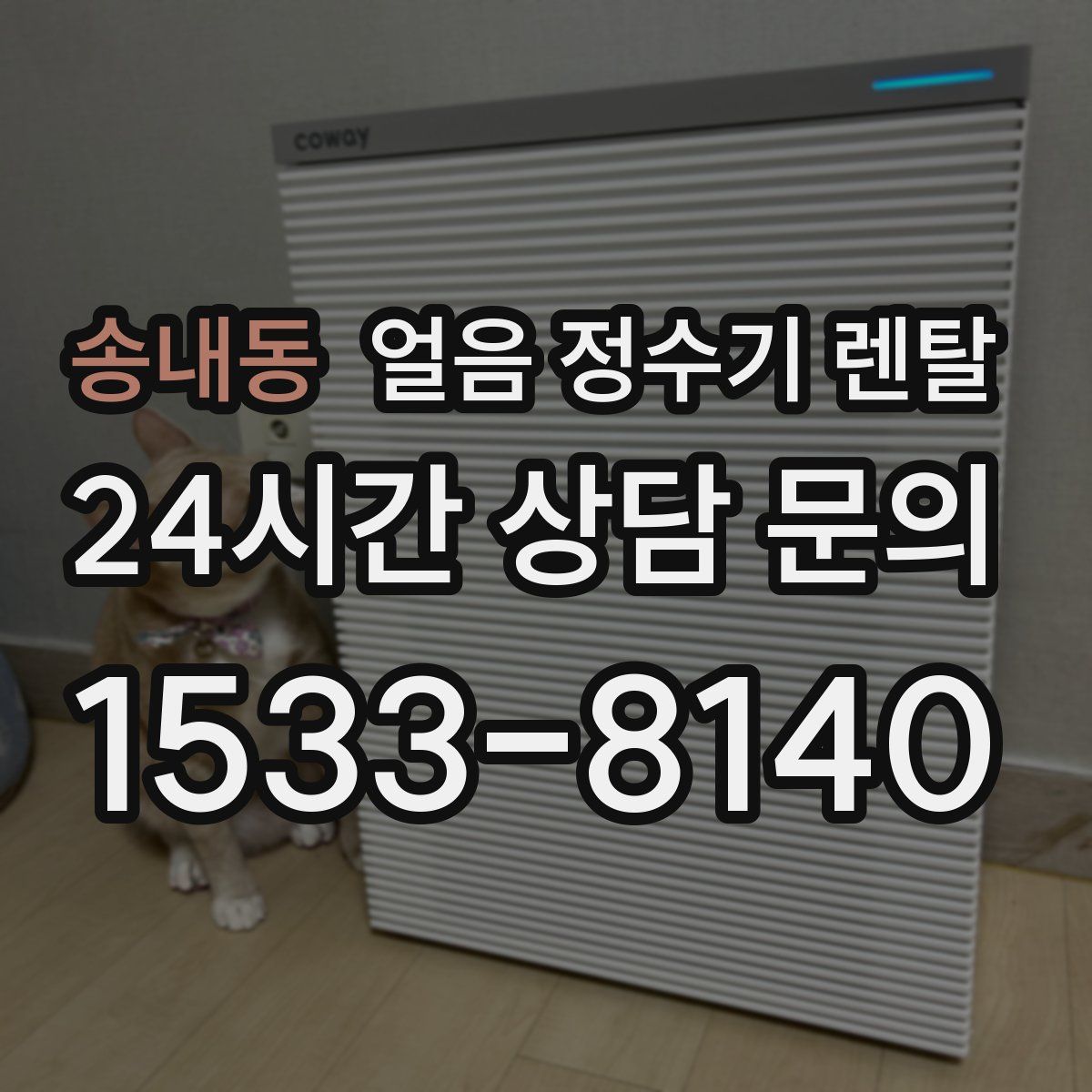 송내동 얼음 정수기 렌탈