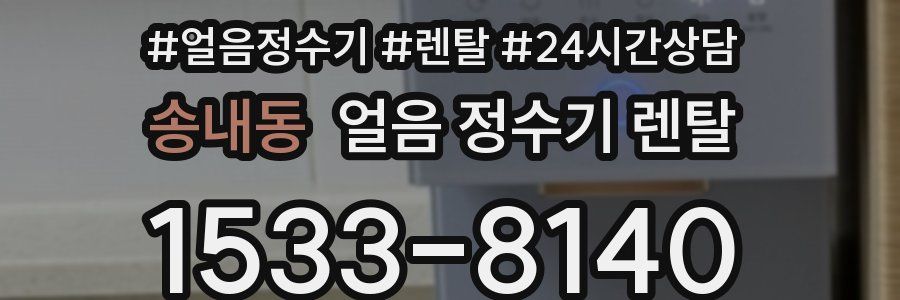 송내동 얼음 정수기 렌탈