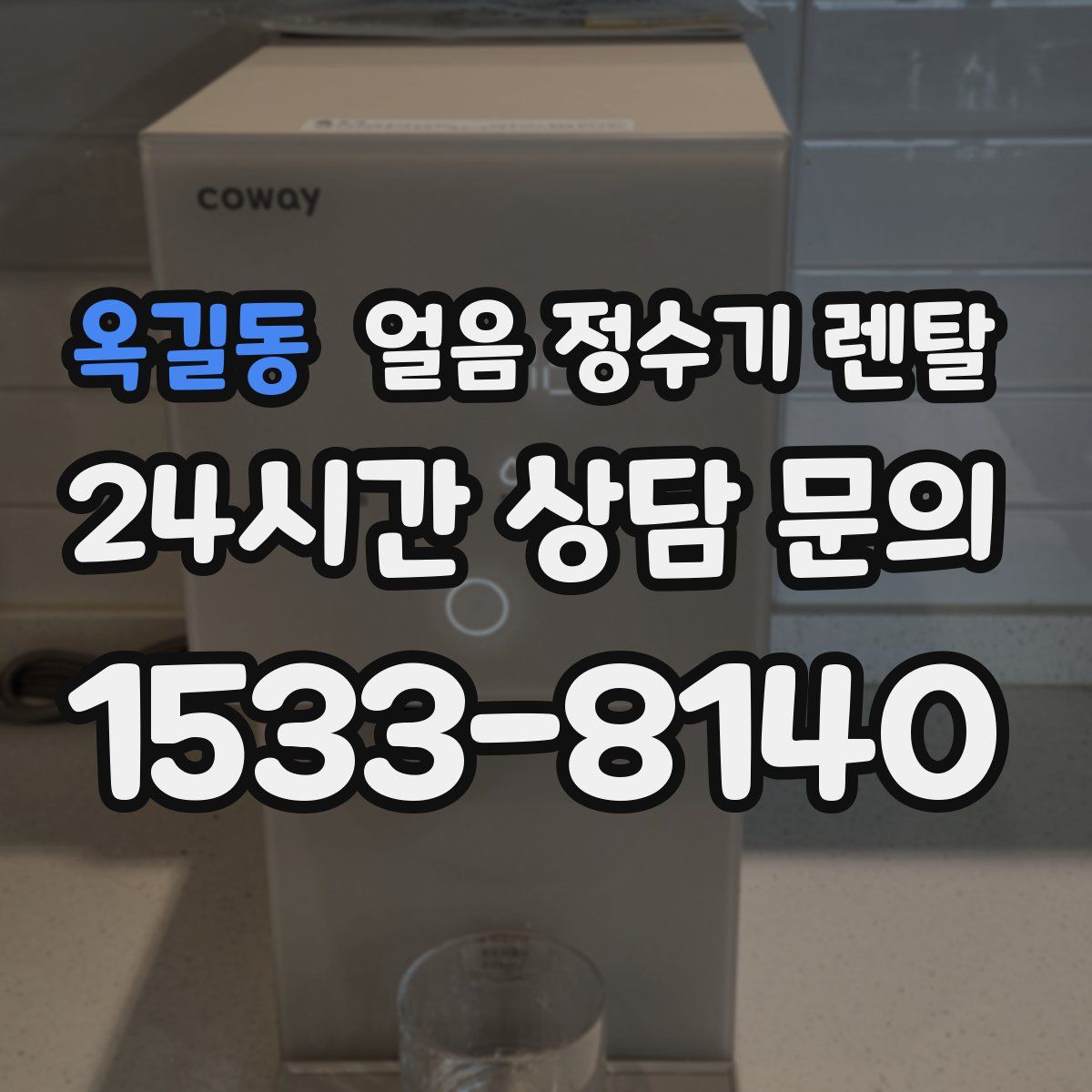 옥길동 얼음 정수기 렌탈