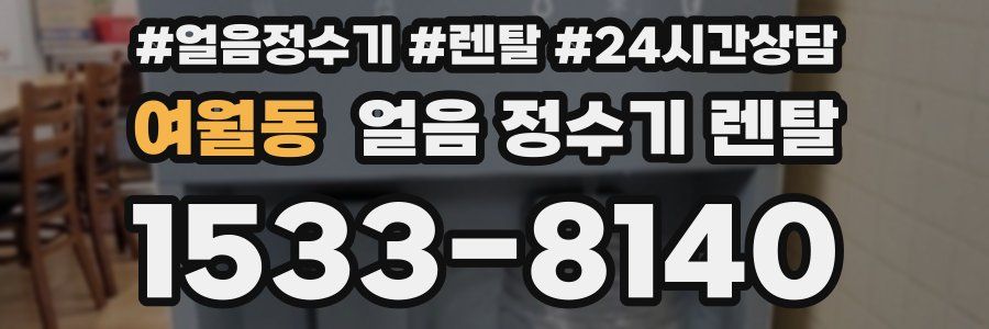 여월동 얼음 정수기 렌탈