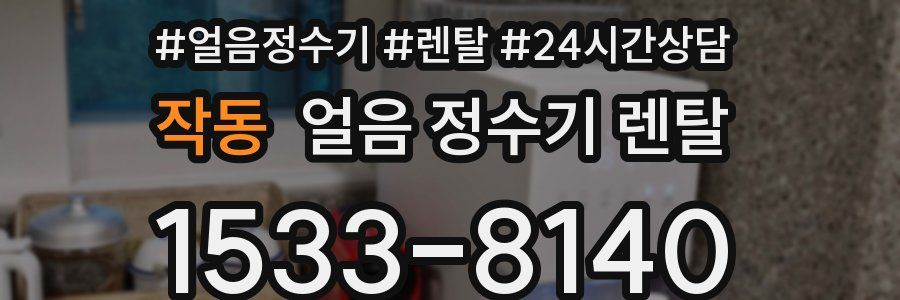 작동 얼음 정수기 렌탈