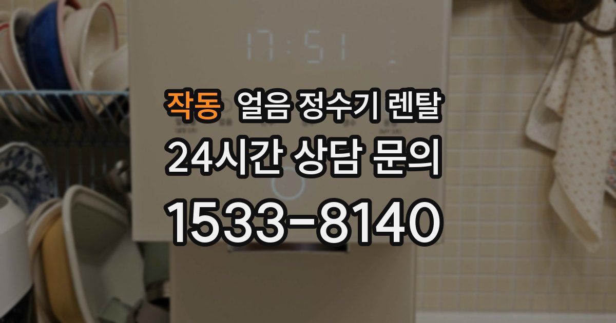 작동 얼음 정수기 렌탈