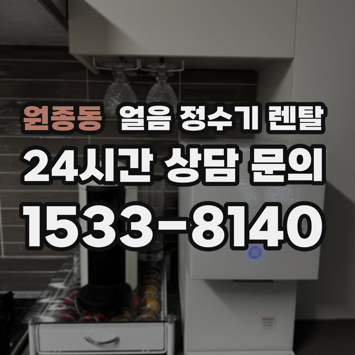 원종동 얼음 정수기 렌탈