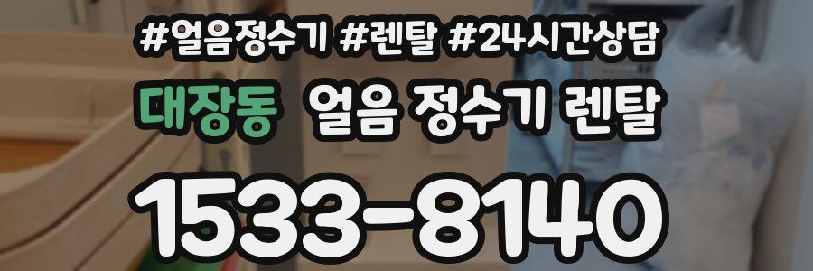 대장동 얼음 정수기 렌탈