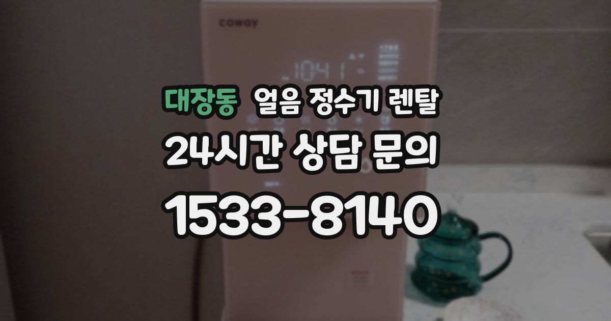 대장동 얼음 정수기 렌탈