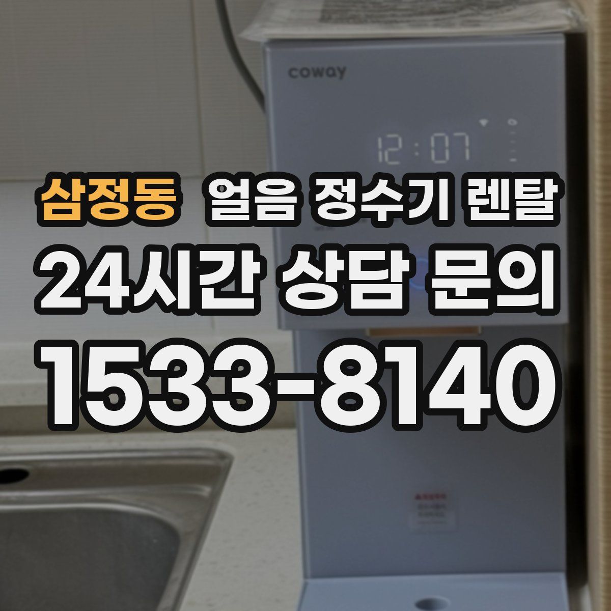 삼정동 얼음 정수기 렌탈